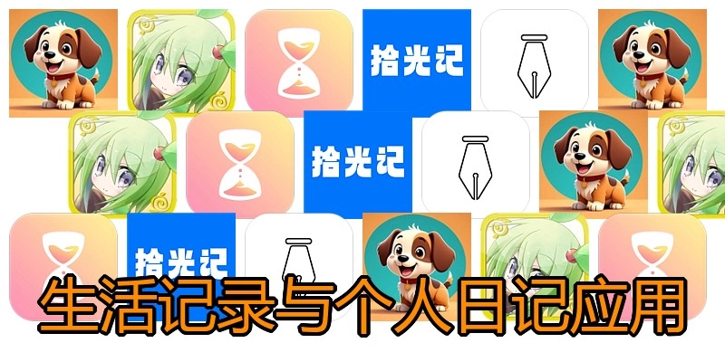 生活记录与个人日记应用