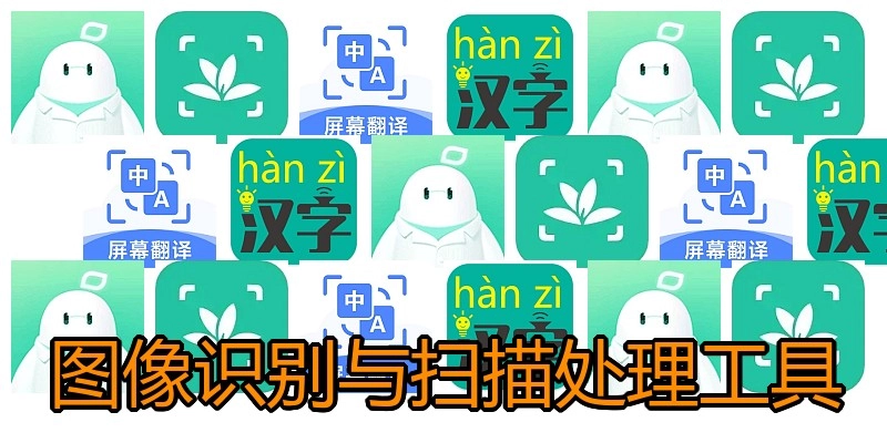 图像识别与扫描处理工具