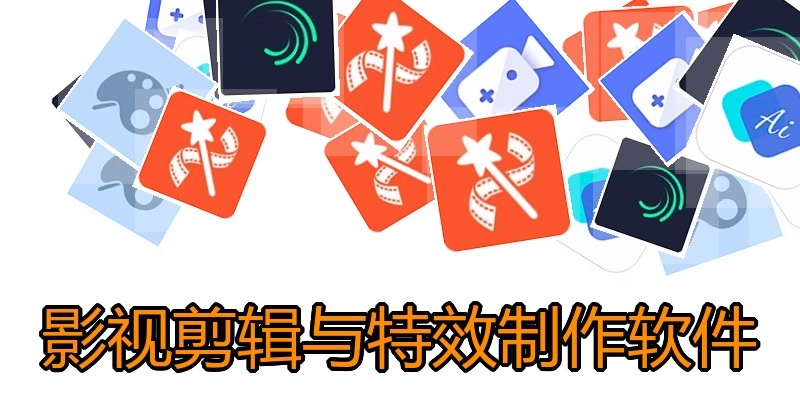 影视剪辑与特效制作软件