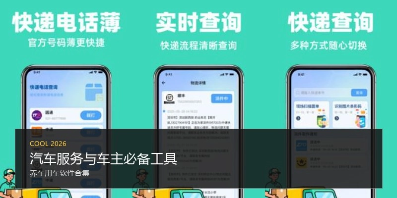 汽车服务与车主必备工具