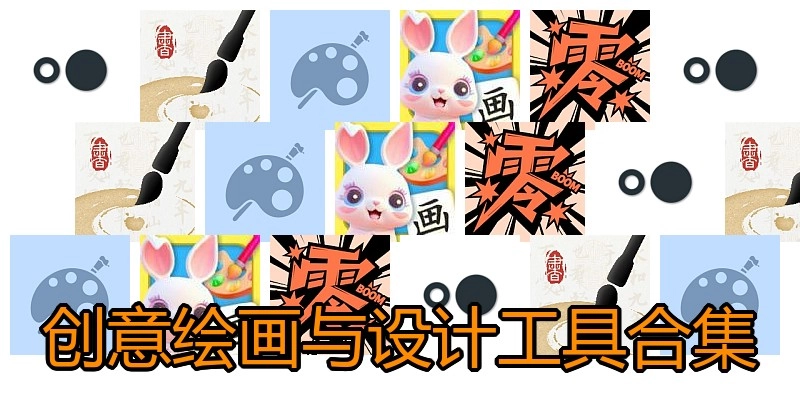 创意绘画与设计工具合集