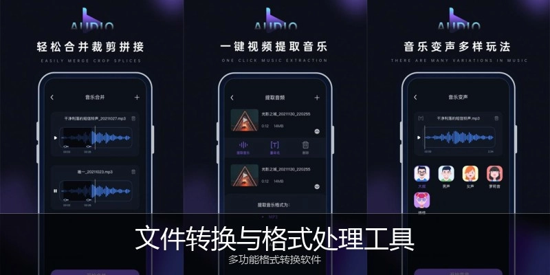 文件转换与格式处理工具