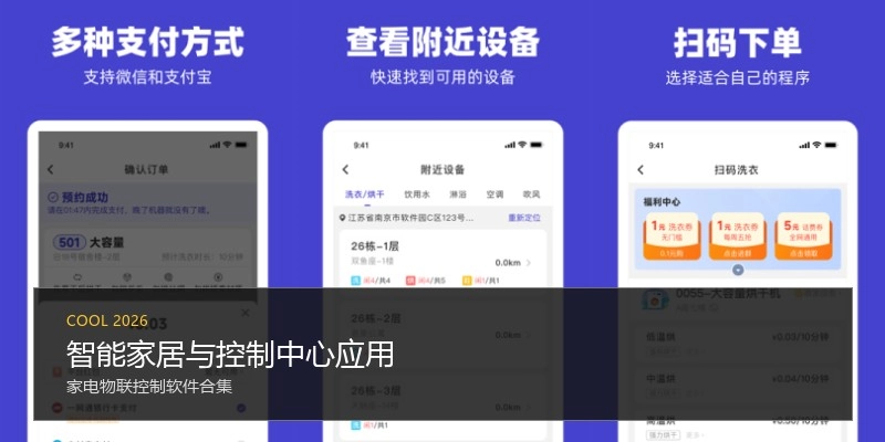 智能家居与控制中心应用