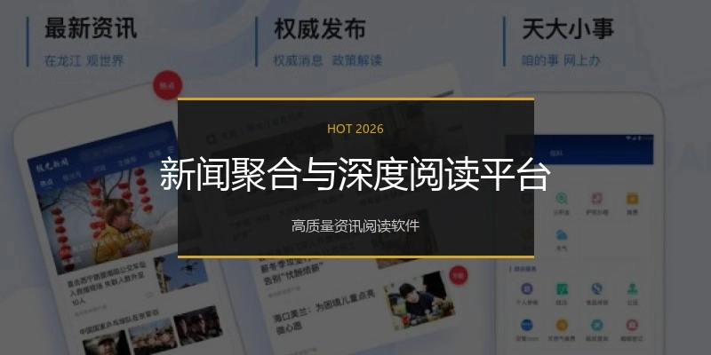 新闻聚合与深度阅读平台