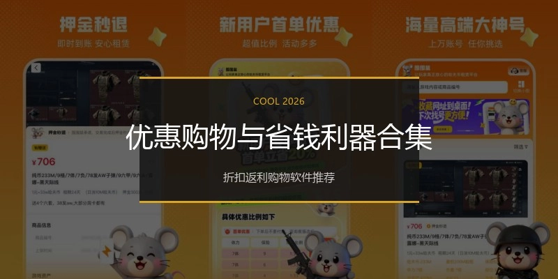 优惠购物与省钱利器合集