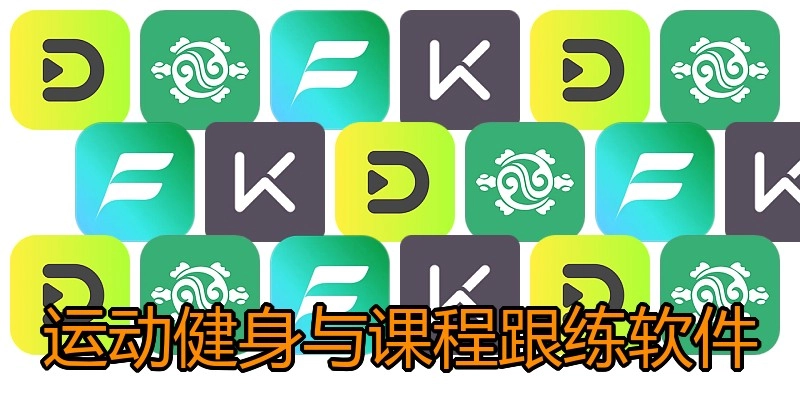 运动健身与课程跟练软件