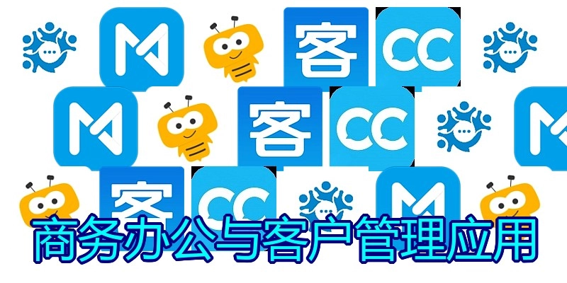 商务办公与客户管理应用