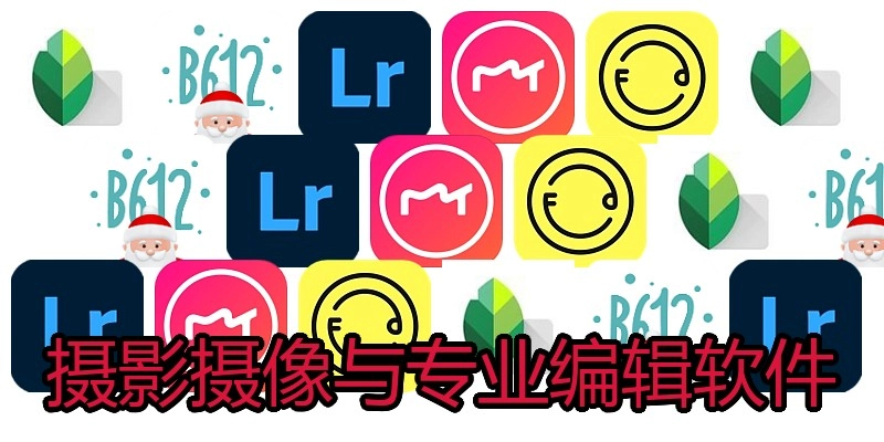 摄影摄像与专业编辑软件
