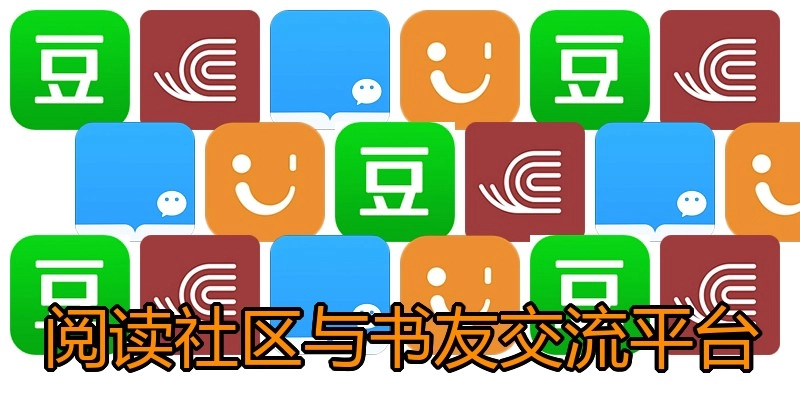 阅读社区与书友交流平台