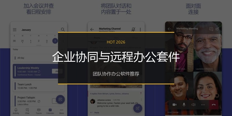企业协同与远程办公套件
