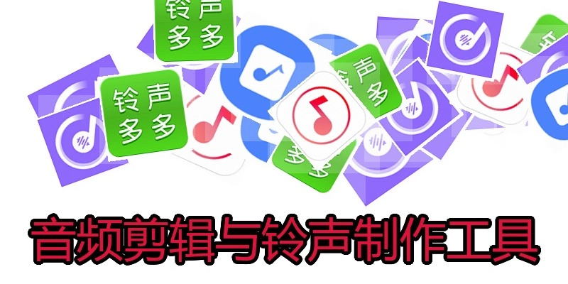 音频剪辑与铃声制作工具