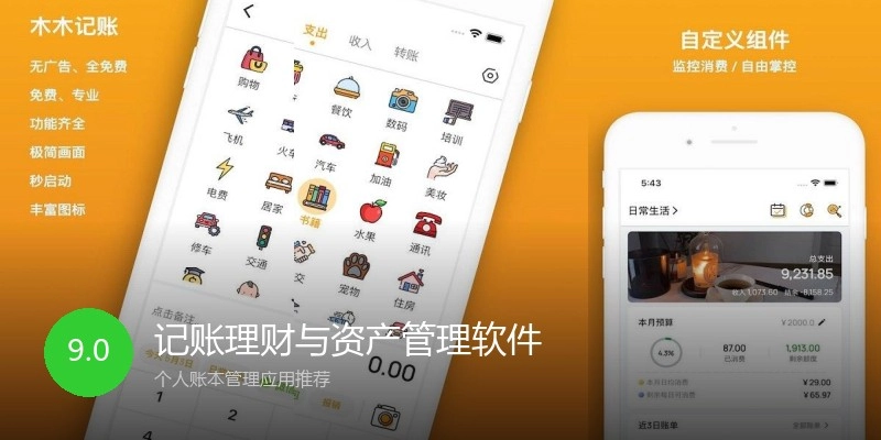 记账理财与资产管理软件