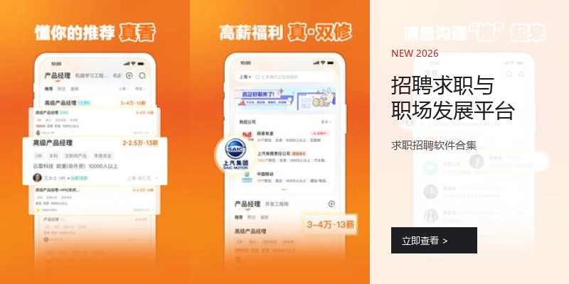 招聘求职与职场发展平台