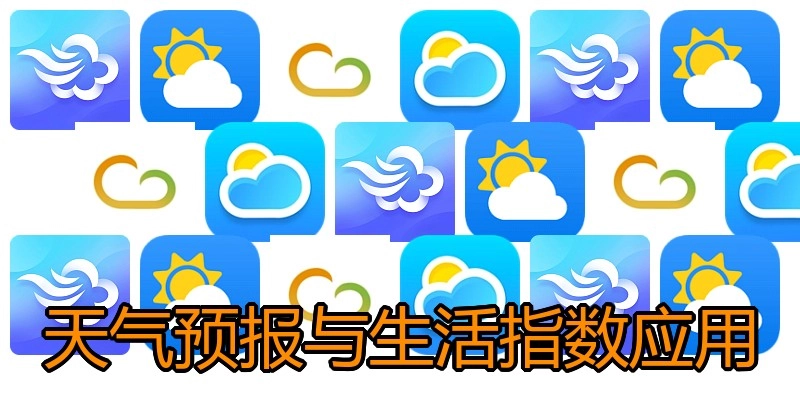 天气预报与生活指数应用