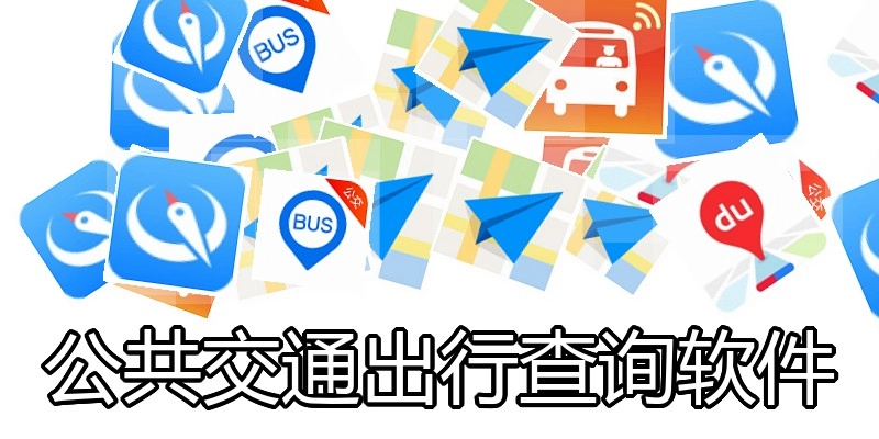 公共交通出行查询软件