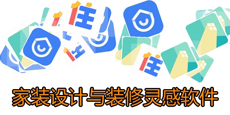 家装设计与装修灵感软件