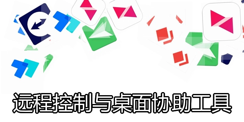 远程控制与桌面协助工具