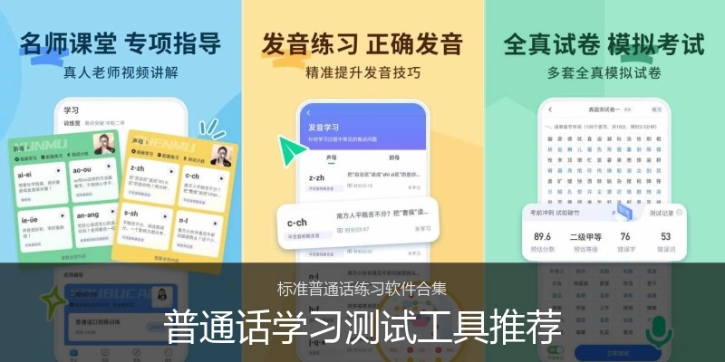 普通话学习测试工具推荐