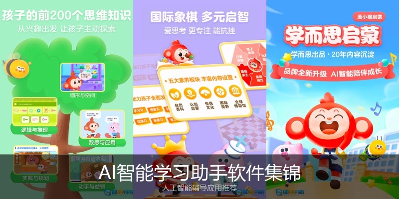 AI智能学习助手软件集锦