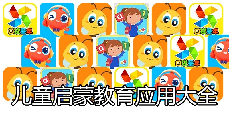 儿童启蒙教育应用大全