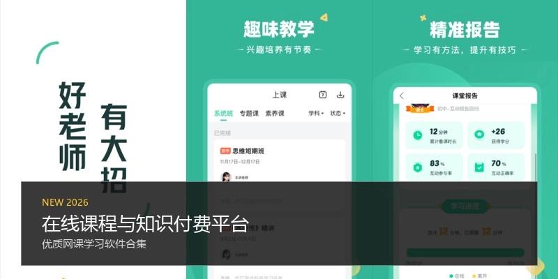 在线课程与知识付费平台