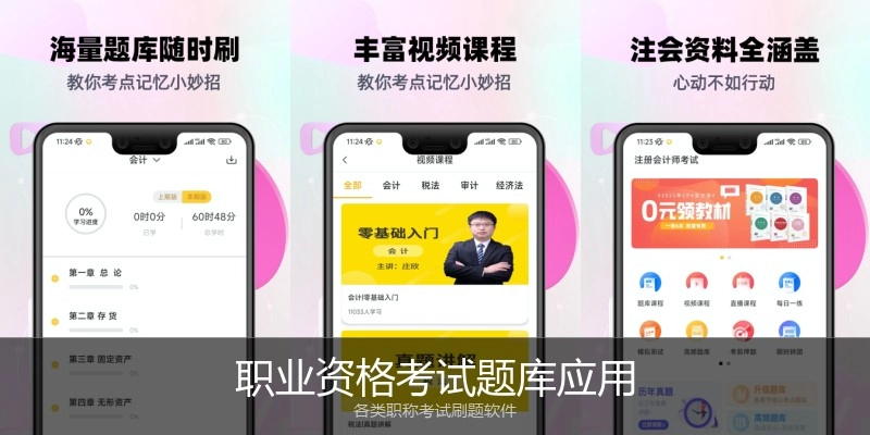 职业资格考试题库应用