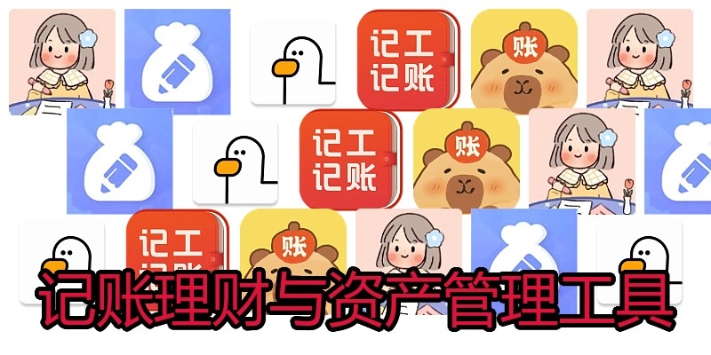 记账理财与资产管理工具