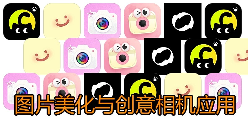 图片美化与创意相机应用