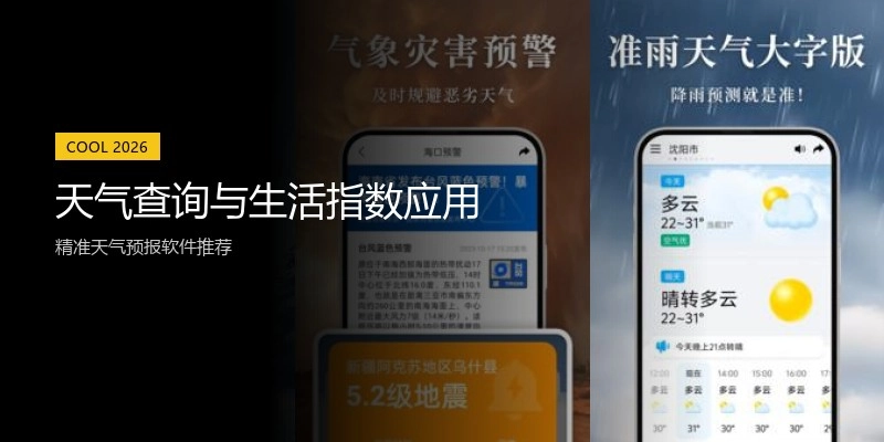 天气查询与生活指数应用