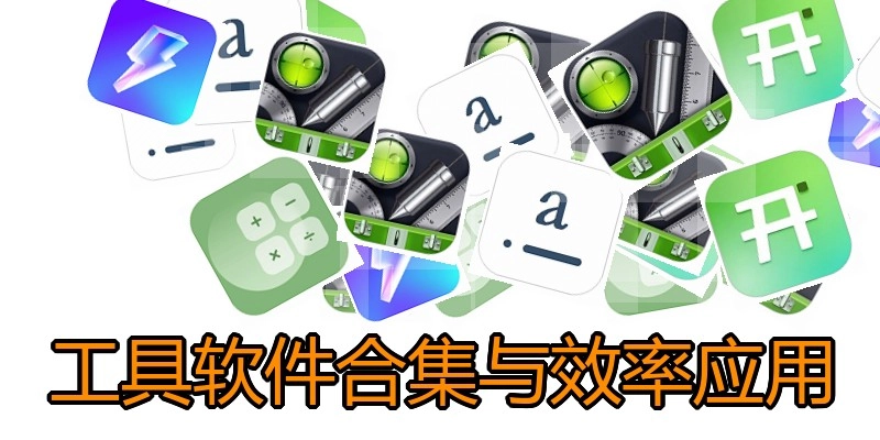工具软件合集与效率应用
