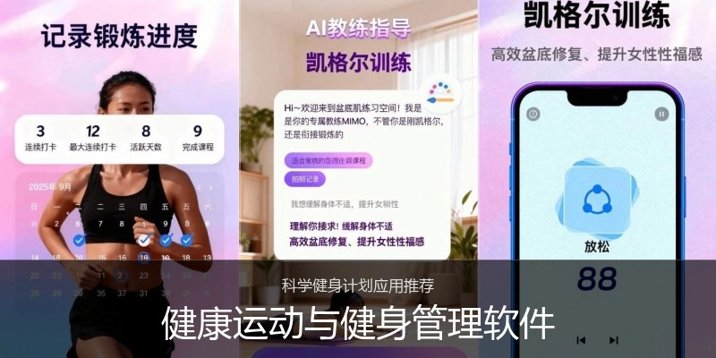 健康运动与健身管理软件