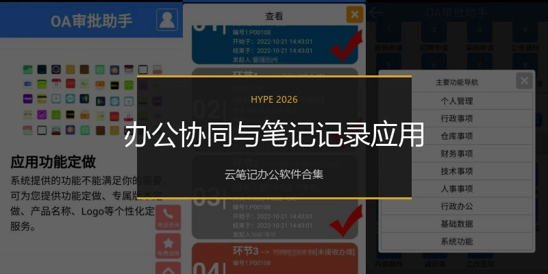 办公协同与笔记记录应用