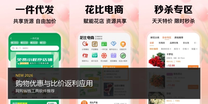 购物优惠与比价返利应用