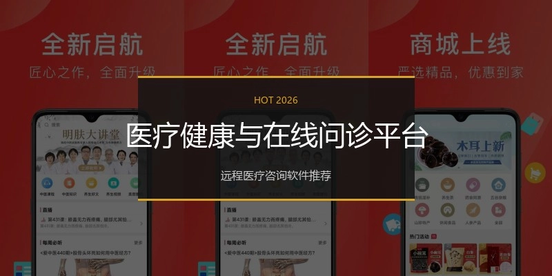 医疗健康与在线问诊平台