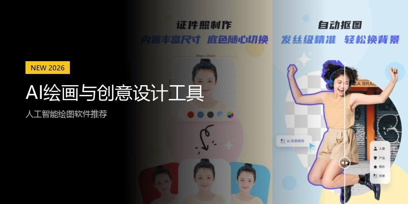 AI绘画与创意设计工具