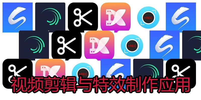 视频剪辑与特效制作应用