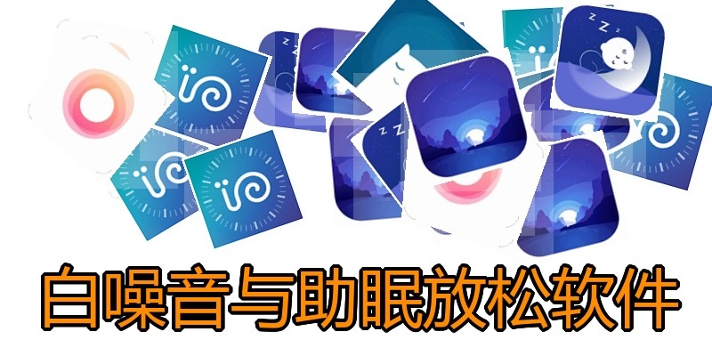 白噪音与助眠放松软件