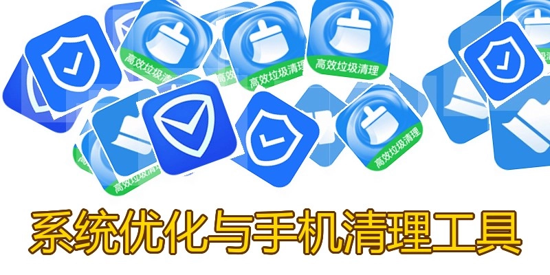 系统优化与手机清理工具
