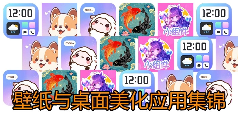 壁纸与桌面美化应用集锦