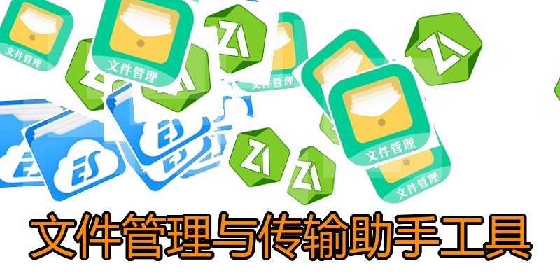 文件管理与传输助手工具