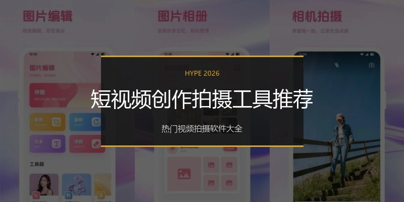 短视频创作拍摄工具推荐