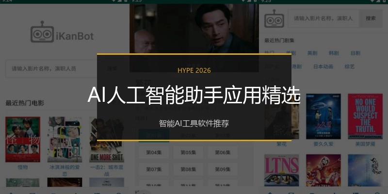 AI人工智能助手应用精选