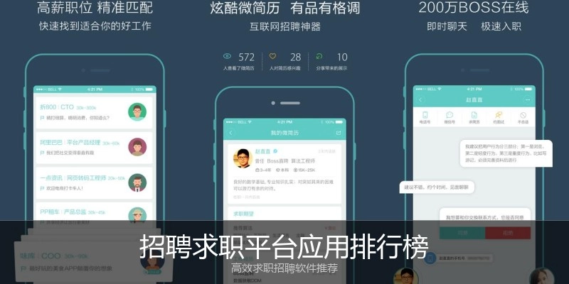 招聘求职平台应用排行榜