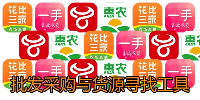 批发采购与货源寻找工具