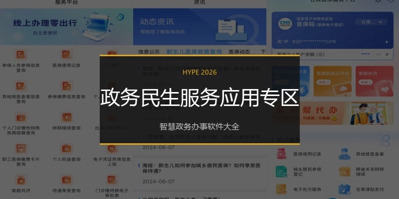 政务民生服务应用专区