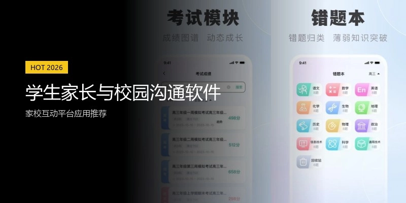 学生家长与校园沟通软件