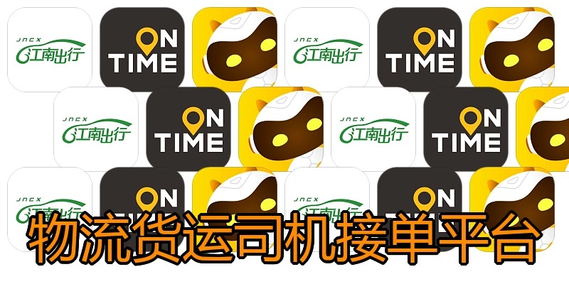 物流货运司机接单平台