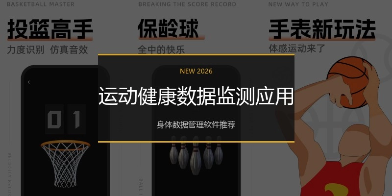运动健康数据监测应用