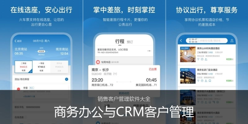 商务办公与CRM客户管理