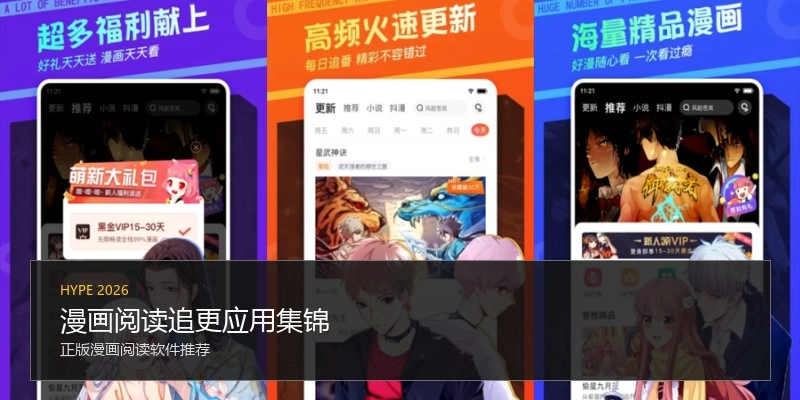 漫画阅读追更应用集锦